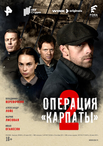 Операция Карпаты постер - смотреть онлайн